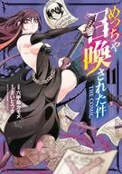 めっちゃ召喚された件(11) / 六甲島カモメ