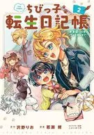 ちびっ子転生日記帳 ～お友達いっぱいつくりましゅ!～ THE COMIC(2) / 若瀬紺