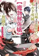 巻き込まれて召喚された限界OL、ギルド所属の【魔物解体嬢】として奮闘中 THE COMIC(1) / 小木とまい