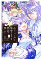 冬フェンリルの愛子となった私が、絶望から癒されていく話(3) / 正田しろくま