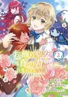 お飾り聖女のはずが、真の力に目覚めたようです THE COMIC(2) / 武田みか