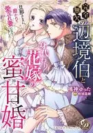 完全無欠の辺境伯と身代わり花嫁の蜜甘婚 ～旦那さまに磨かれて愛され妻になりました～ / 鳴神ゆった