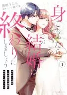 身ごもったら、この結婚は終わりにしましょう ～身代わり花嫁はS系弁護士の溺愛に毎夜甘く啼かされる～(1) / 黒田うらら