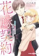 花嫁契約 ～御曹司に愛されすぎて、偽り婚を拒否できません～(1) / はとり美里