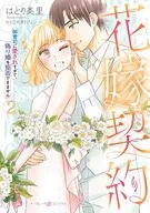 花嫁契約 ～御曹司に愛されすぎて、偽り婚を拒否できません～(2)(完) / はとり美里