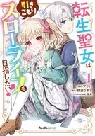 転生聖女は引きこもりスローライフを目指したい!(1) / 餅西うまし