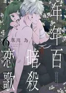 年年百暗殺恋歌(6) / 草川為