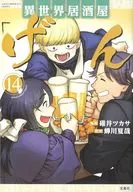 このマンガがすごい! comics 異世界居酒屋「げん」(14) / 碓井ツカサ