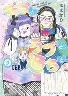 デブとラブと過ちと! (9) / ままかり