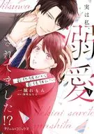 実は私、溺愛されてました!? ～最低彼氏から最強彼氏へ～(1) / 一城れもん