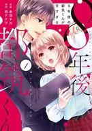 8年後の都筑くんが甘すぎる(1) / 赤羽チカ