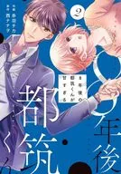8年後の都筑くんが甘すぎる(2) / 赤羽チカ