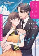 マリッジ・フライト ～天才パイロットと交際0日結婚事情～(1) / 杉原チャコ