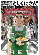 歌舞伎町カラオケ店員としくにさん(1) / 竹内佐千子