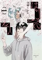 はじめの友人(1) / 丹野いろは