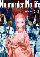 No murder No life(2) / 横山旬