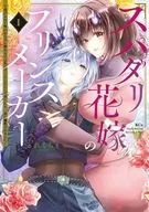 スパダリ花嫁のプリンスメーカー ～虐げられた呪われ王子に触れるのは私だけ…よしよしして育てたら一途に溺愛されました～(1) / るれくちぇ