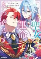 ニセモノ聖女は運命をくつがえす(3) / 桑乃あやせ