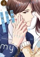 運命の相手は上司だった(4) / MUGENFACTORY