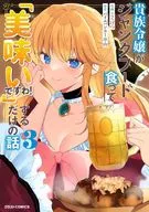 貴族令嬢がジャンクフード食って「美味いですわ!」するだけの話(3) / ごくげつ