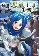 無能の悪童王子は生き残りたい ～恋愛RPGの悪役モブに転生したけど、原作無視して最強を目指す～(3) / 水面ミレ