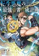 転生悪魔の最強勇者育成計画(4) / 瀬川竜