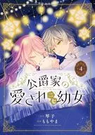 公爵家の愛されニセ幼女(4) / ももやま
