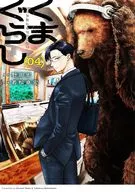 くまぐらし(4) / 若松卓宏