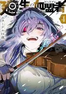 廻生の血盟者(4) / エターナル１４歳