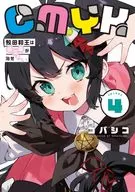 CMYK 鮫田和王は厨二病が治せない(4) / コバシコ