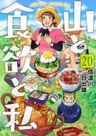 山と食欲と私(20) / 信濃川日出雄