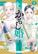 酒蔵かもし婚(2) / 菅原じょにえる