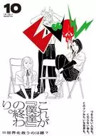 EVOL (イーヴォー)(10)(完) / カネコアツシ