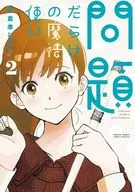 問題だらけの魔法使い(2) / 佐倉準