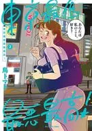 東京最低最悪最高!(3) / 鳥トマト