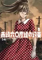 南緯六〇度線の約束(5) / うめ