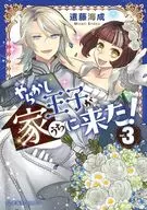 やらかし王子が家に来た!(3)(完) / 遠藤海成
