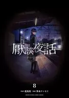 厭談夜話(8) / 外本ケンセイ
