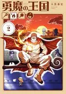 勇魔の王国(2) / 大黒泰宏