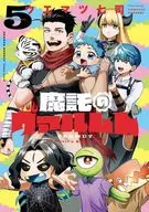 魔託のヴァルムト(5) / ウエマツ七司