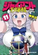ジャイアントお嬢様(11) / 肉村Q