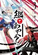 継とあやかし(3) / 天野リサ
