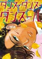 ダンス・ダンス・ダンスール(31) / ジョージ朝倉