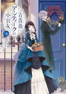 青薔薇アンティークの小公女(7) / コリス