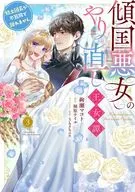傾国悪女のやり直し王女譚 騎士団長が不器用で離れません(3)(完) / 絢瀬マコト