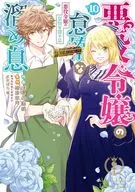 悪役令嬢の怠惰な溜め息(10) / ほしの総明