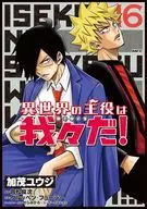 異世界の主役は我々だ!(16) / 加茂ユウジ