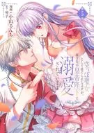 空っぽ聖女として捨てられたはずが、嫁ぎ先の皇帝陛下に溺愛されています(5) / 小山るんち
