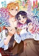前世が伝説の大魔女だった不遇聖女は皇帝陛下に溺愛されています(2) / 村上ゆいち