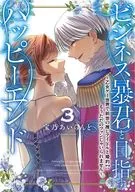 ビジネス暴君と目指すハッピーエンド ～乙女ゲー世界で前世の推しアイドルと婚約!? もうただのファンじゃいられません～(3) / 宝乃あいらんど